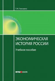 Экономическая история России: Учебное пособие. — 17-е изд., испр. и доп. ISBN 978-5-7205-1471-2