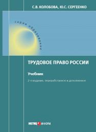 Трудовое право России : учебник. — 2-е изд., перераб. и доп. ISBN 978-5-7205-1474-7