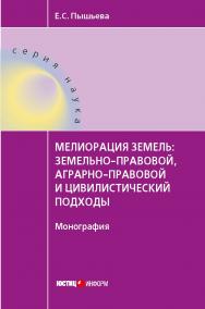 Мелиорация земель: земельно-правовой, аграрно-правовой и цивилистический подходы : монография ISBN 978-5-7205-1475-4