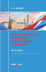 Конституционные принципы и презумпции-принципы : монография. — 2-е изд., перераб. и доп. ISBN 978-5-7205-1476-1