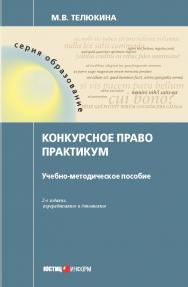Конкурсное право. Практикум : учебно-методическое пособие. - 2-е изд., перераб. и доп. ISBN 978-5-7205-1477-8