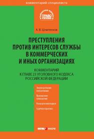 Преступления против интересов службы в коммерческих и иных организациях : постатейный комментарий к главе 23 Уголовного кодекса Российской Федерации. — 3-е изд., перераб. и доп. ISBN 978-5-7205-1480-8