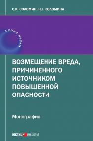 Возмещение вреда, причиненного источником повышенной опасности: монография ISBN 978-5-7205-1492-1