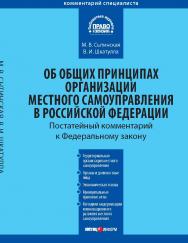 Комментарий к Федеральному закону от 6 октября 2003 г. № 131-Ф3 «Об общих принципах организации местного самоуправления в Российской Федерации» : (постатейный). — 5-е изд., перераб. и доп. ISBN 978-5-7205-1492-1_2