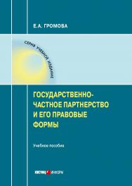 Государственно-частное партнерство и его правовые формы : учебное пособие ISBN 978-5-7205-1499-0