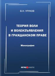 Теория воли и волеизъявления в гражданском праве: монография ISBN 978-5-7205-1509-6