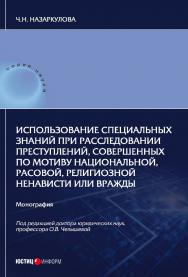 Использование специальных знаний при расследовании преступлений, совершенных по мотиву национальной, расовой, религиозной ненависти или вражды: монография ISBN 978-5-7205-1528-7