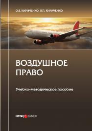 Воздушное право: учебно-методическое пособие ISBN 978-5-7205-1532-4