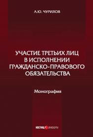 Участие третьих лиц в исполнении гражданско-правового обязательства: монография ISBN 978-5-7205-1534-8