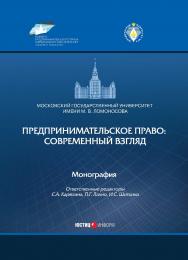 Предпринимательское право: современный взгляд: монография, коллектив авторов ISBN 978-5-7205-1535-5