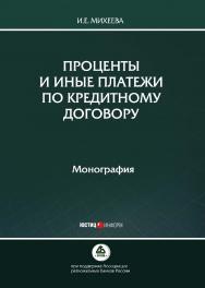 Проценты и иные платежи по кредитному договору: монография ISBN 978-5-7205-1549-2