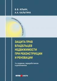 Защита прав владельцев недвижимости при реконструкции и реновации. — 3-е изд., перераб. и доп. ISBN 978-5-7205-1564-5