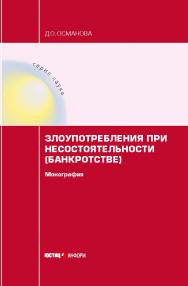 Злоупотребления при несостоятельности (банкротстве): монография ISBN 978-5-7205-1572-0