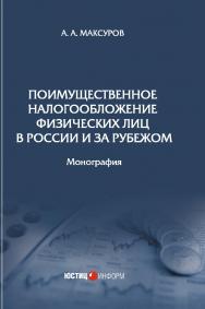 Поимущественное налогообложение физических лиц в России и за рубежом: монография ISBN 978-5-7205-1634-5