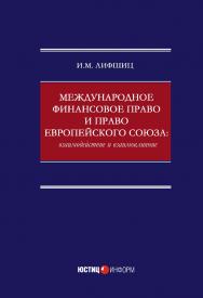 Международное финансовое право и право Европейского союза: взаимодействие и взаимовлияние: монография ISBN 978-5-7205-1646-8