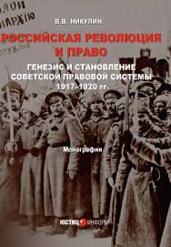 Российская революция и право: генезис и становление советской правовой системы 1917-1920 гг: монография ISBN 978-5-7205-1651-2