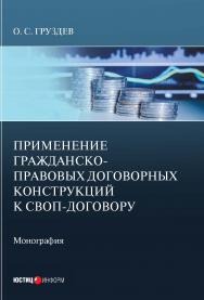 Применение гражданско-правовых договорных конструкций к своп-договору: монография ISBN 978-5-7205-1672-7