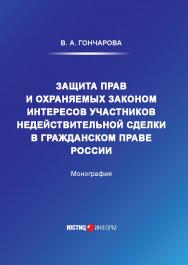 Защита прав и охраняемых законом интересов участников недействительной сделки в гражданском праве России: монография ISBN 978-5-7205-1697-0