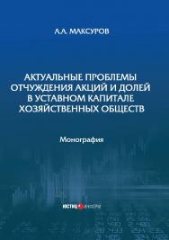 Актуальные проблемы отчуждения акций и долей в уставном капитале хозяйственных обществ: монография ISBN 978-5-7205-1701-4