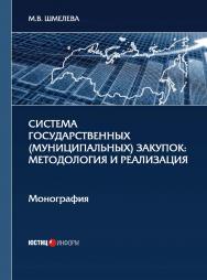 Система государственных (муниципальных) закупок: методология и реализация: монография ISBN 978-5-7205-1725-0