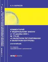 Комментарий к Федеральному закону от 10 декабря 2003 г. № 173-Ф3 «О валютном регулировании и валютном контроле» (постатейный). — 2-е изд., перераб. и доп. ISBN 978-5-7205-1772-4