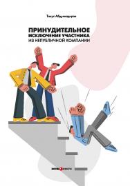 Принудительное исключение участника из непубличной компании: монография ISBN 978-5-7205-1773-1