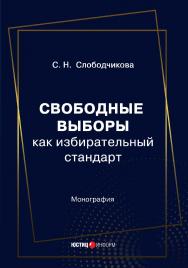 Свободные выборы как избирательный стандарт: монография ISBN 978-5-7205-1795-3