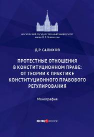 Протестные отношения в конституционном праве: от теории к практике конституционного-правового регулирования: монография ISBN 978-5-7205-1810-3