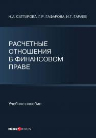 Расчетные отношения в финансовом праве: учебное пособие ISBN 978-5-7205-1823-3