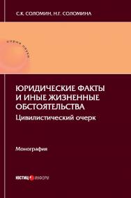 Юридические факты и иные жизненные обстоятельства: цивилистический очерк [Текст] : монография ISBN 978-5-7205-1832-5