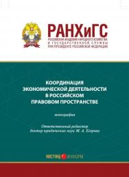 Координация экономической деятельности в российском правовом пространстве: Монография ISBN 978-5-7207-1275-0