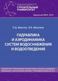 Гидравлика и аэродинамика систем водоснабжения и водоотведения : учебник / М-во образования и науки Рос. Федерации, Нац. исследоват. Моск. гос. строит. ун-т ISBN 978-5-7264-1873-5