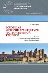 Всеобщая история архитектуры и строительной техники : в 3 частях : [учебник по направлению подготовки 07.03.01 Архитектура] / М-во образования и науки Рос. Федерации, Нац. исследоват. Моск. гос. строит. ун-т. — 2-е изд., перераб.  Часть 2 : Архитектура и  ISBN 978-5-7264-1878-0