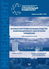 Базовые инструментальные средства информационного обеспечения управления: учебно-методическое пособие / М-во науки ивысшего образования Рос. Федерации, Нац. исследоват. Моск. гос. строит. ун-т ISBN 978-5-7264-1929-9