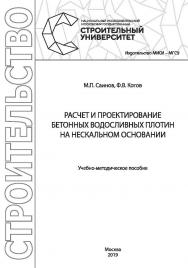 Расчет и проектирование бетонных водосливных плотин на нескальном основании : учебно-методическое пособие / М-во науки и высшего образования Рос. Федерации, Нац. исследоват. Моск. гос. строит. ун-т ISBN 978-5-7264-1934-3