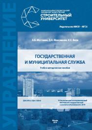 Государственная и муниципальная служба [Электронный ресурс] : учебнометодическое пособие / М-во науки и высшего образования Рос. Федерации, Нац. исследоват. Моск. гос. строит. ун-т ISBN 978-5-7264-1939-8