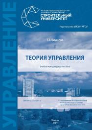 Теория управления [Электронный ресурс] : учебно-методическое пособие /  М-во науки и высшего образования Рос. Федерации, Нац. исследоват. Моск. гос. строит. ун-т. ISBN 978-5-7264-1951-0