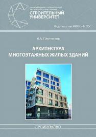 Архитектура многоэтажных жилых зданий : [учебник по направлению подготовки 08.03.01 Строительство, профиль «Промышленное и гражданское строительство»] / М-во науки и высшего образования Рос. Федерации, Нац. исследоват. Моск. гос. строит. ун-т ISBN 978-5-7264-1958-9