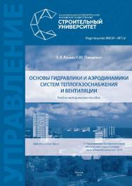 Основы гидравлики и аэродинамики систем теплогазоснабжения и вентиляции [Электронный ресурс] : учебно-методическое пособие / М-во науки и высшего образования Рос. Федерации, Нац. исследоват. Моск. гос. строит. ун-т ISBN 978-5-7264-1964-0