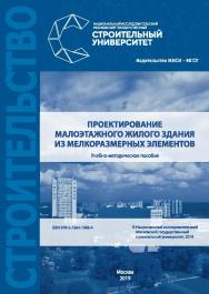 Проектирование малоэтажного жилого здания из мелкоразмерных элементов [Электронный ресурс] : учебно-методическое пособие / М-во науки и высшего образования Рос. Федерации, Нац. исследоват. Моск. гос. строит. ун-т ISBN 978-5-7264-1966-4