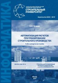 Автоматизация расчетов при планировании строительного производства [Электронный ресурс] : учебно-методическое пособие / М-во науки и высшего образования Рос. Федерации, Нац. исследоват. Моск. гос. строит. ун-т ISBN 978-5-7264-1971-8