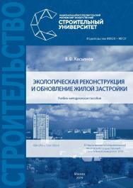 Экологическая реконструкция и обновление жилой застройки [Электронный ресурс] : учебно-методическое пособие / М-во науки и высшего образования Рос. Федерации, Нац. исследоват. Моск. гос. строит. ун-т ISBN 978-5-7264-1993-0