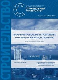 Инженерные изыскания в строительстве. Геология (минералогия, петрография) [Электронный ресурс] : учебно-методическое пособие / М-во науки и высшего образования Рос. Федерации, Нац. исследоват. Моск. гос. строит. ун-т ISBN 978-5-7264-2000-4