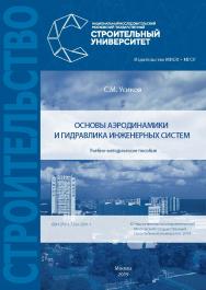 Основы аэродинамики и гидравлика инженерных систем [Электронный ресурс] : учебно-методическое пособие / М-во науки и высшего образования Рос. Федерации, Нац. исследоват. Моск. гос. строит. ун-т ISBN 978-5-7264-2001-1