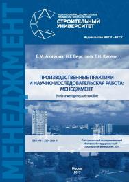 Производственные практики и научно-исследовательская работа: менеджмент [Электронный ресурс] : учебно-методическое пособие / Министерство науки и высшего образования Российской Федерации, Национальный исследовательский Московский государственный строитель ISBN 978-5-7264-2021-9