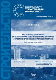 Расчёт теплопоступлений от солнечной радиации за отопительный период и естественного освещения помещений зданий [Электронный ресурс] : учебно-методическое пособие / Министерство науки и высшего образования Российской Федерации; Национальный исследовательс ISBN 978-5-7264-2027-1