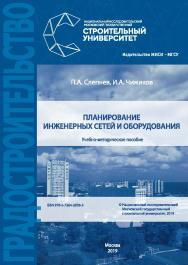 Планирование инженерных сетей и оборудования [Электронный ресурс] : учебно-методическое пособие / Министерство науки и высшего образования Российской Федерации, Национальный исследовательский Московский государственный строительный университет, кафедра гр ISBN 978-5-7264-2036-3