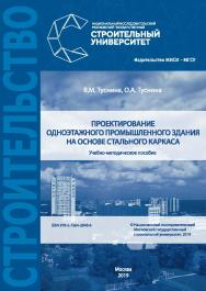 Проектирование одноэтажного промышленного здания на основе стального каркаса [Электронный ресурс] : учебно-методическое пособие / Министерство науки и высшего образования Российской Федерации; Национальный исследовательский Московский государственный стро ISBN 978-5-7264-2048-6