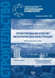 Проектирование и расчет металлических конструкций [Электронный ресурс] : учебно-методическое пособие / Министерство науки и высшего образования Российской Федерации, Национальный исследовательский Московский государственный строительный университет, кафед ISBN 978-5-7264-2065-3