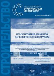 Проектирование элементов железобетонных конструкций : [учебное пособие по направлению подготовки 08.03.01 Строительство] / Министерство науки и высшего образования Российской Федерации, Национальный исследовательский Московский государственный строительны ISBN 978-5-7264-2085-1